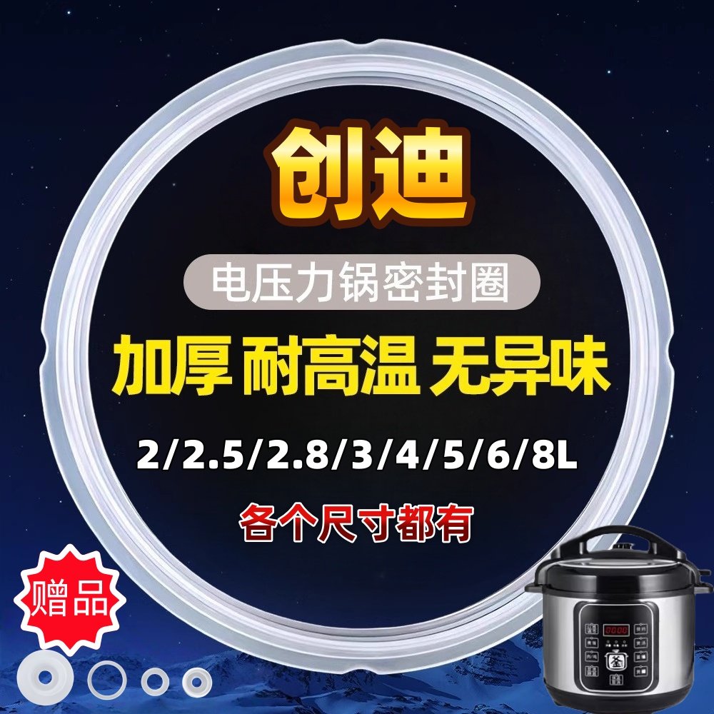 创迪电压力锅密封圈2.5/4/5/6/7/8L电高压煲垫圈加厚胶圈硅胶皮圈