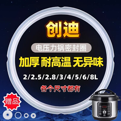 创迪电压力锅密封圈2.5/4/5/6/7/8L电高压煲垫圈加厚胶圈硅胶皮圈
