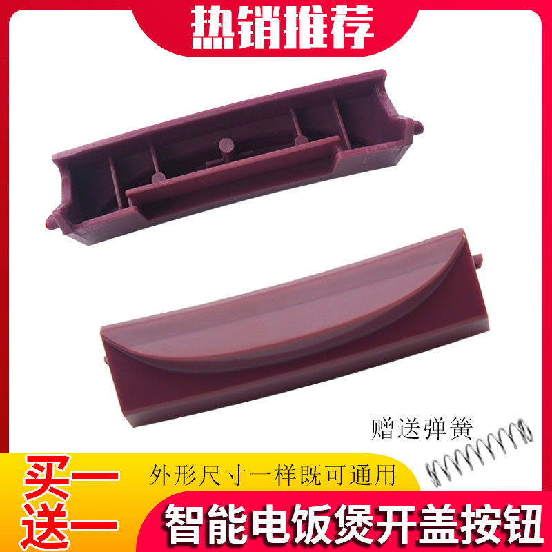 适用智能电饭煲按钮开关通用电饭锅上盖按键开门锁扣配件赠送弹簧