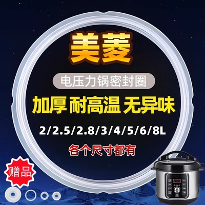 美菱电压力锅密封圈电高压煲锅盖配件垫圈加厚胶圈硅胶皮圈密封条