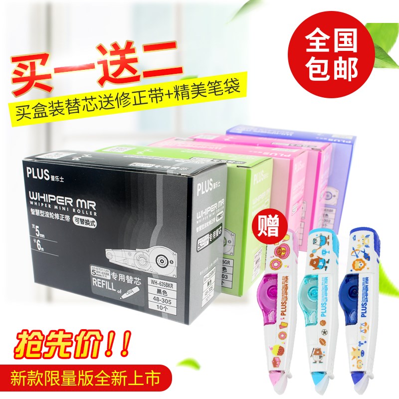 10个盒装 日本PLUS普乐士修正带替换芯学生限定涂改男初中生女可