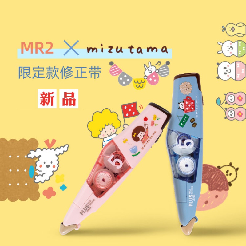 日本进口plus普乐士修正带mr2限定版卡娜赫拉可爱卡通造型可替换