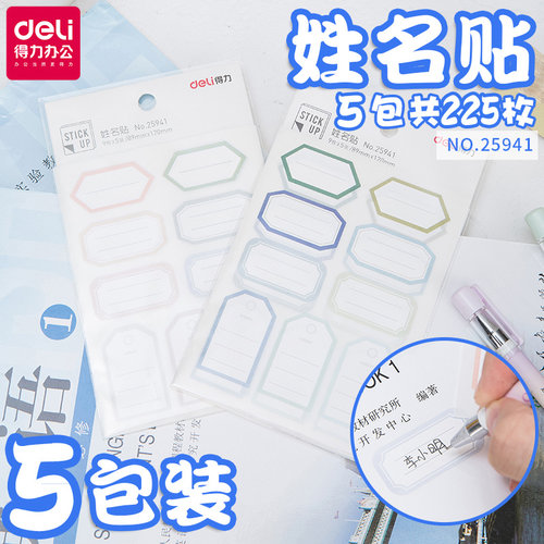 得力姓名贴 25941学生姓名贴纸共45枚 儿童水杯课本标签贴名字贴