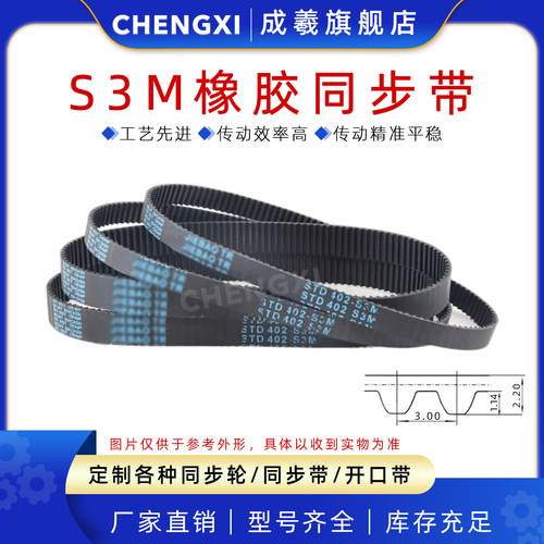 成羲S3M橡胶同步带传动带齿距3mm