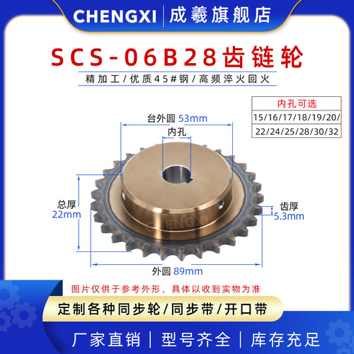 成羲SCS高品质成型孔链轮3分28齿