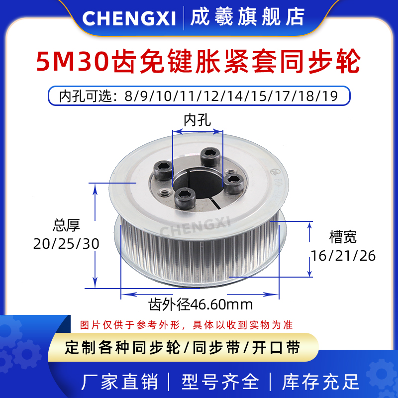 免键涨紧套同步轮 5M30齿槽宽16/21/26内孔8-19 齿外径46.60 带轮 五金/工具 带轮 原图主图