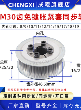 免键涨紧套同步轮 5M30齿槽宽16/21/26内孔8-19 齿外径46.60 带轮