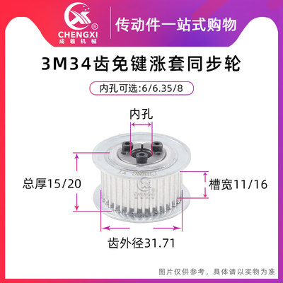 免键涨紧套同步轮带3m34齿11/16