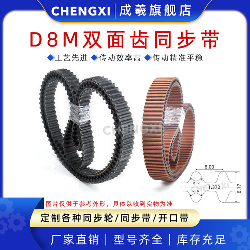 成羲橡胶双面齿同步带D8M耐磨损