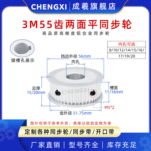 成羲两面平同步轮HTD3M55齿AF型