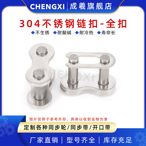 成羲304不锈钢单排链扣工业接扣