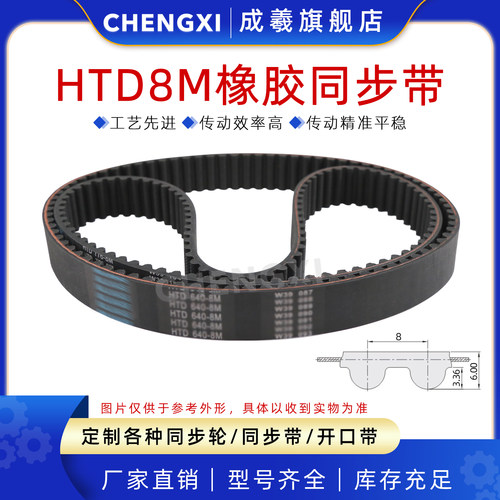 成羲橡胶同步带HTD8M圆弧齿节距8