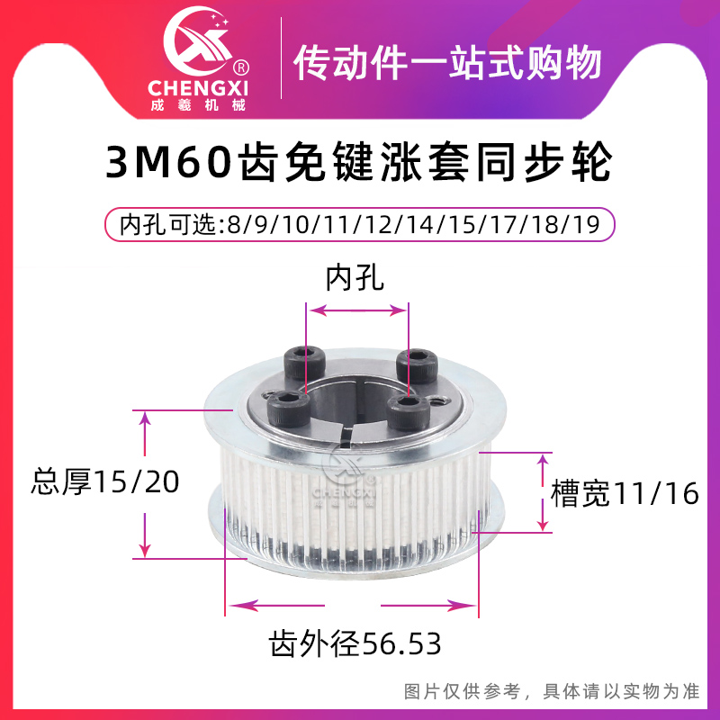 免键涨紧套同步轮 皮带轮HTD 3M60齿 槽宽11/16孔8-19 齿外径56.5 五金/工具 带轮 原图主图