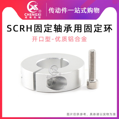 SCRH固定轴承用开口型铝合金固定环凸台限位光轴换轴用挡圈定位器