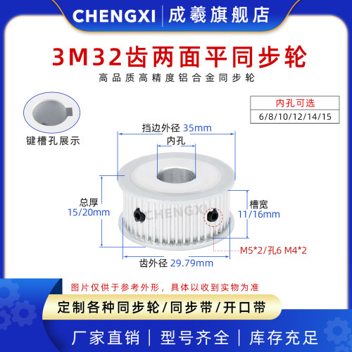 成羲两面平同步轮HTD3M32齿AF型