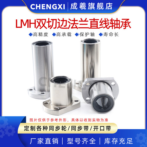 成羲LMH双切边法兰直线运动轴承