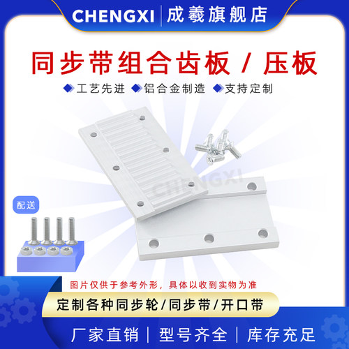 成羲连接板同步带组合齿板/压板