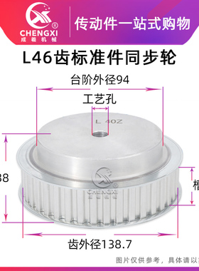 L46齿工艺孔同步轮同步皮带轮标准件齿外径138.7槽宽21传动轮带轮