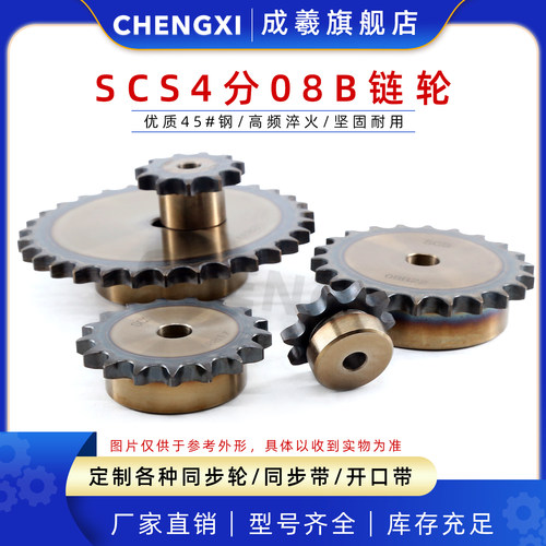 成羲SCS高精度单排链轮4分08B
