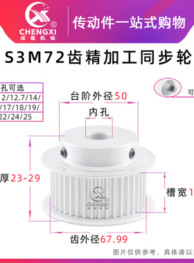带台 S3M72齿精加工同步轮皮带轮 72S3M 槽宽7/11/17 齿外径67.99