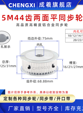 5M44齿两面平同步轮带轮皮带轮 齿外径68.88槽宽16/21/27 孔10-25