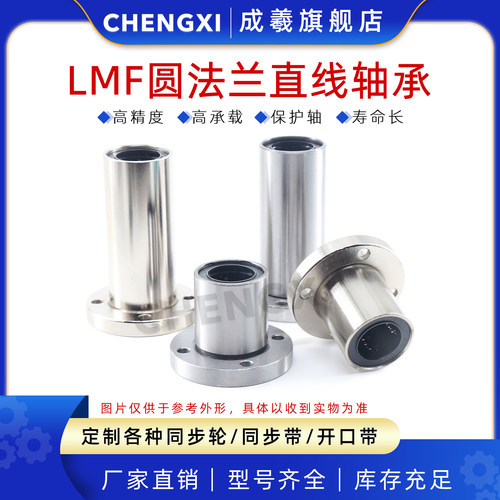 成羲LMF圆法兰直线轴承UU/LUU