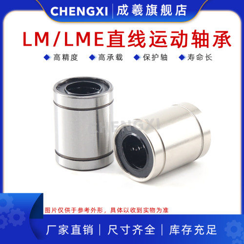 成羲高精度LME/LM标准型直线轴承