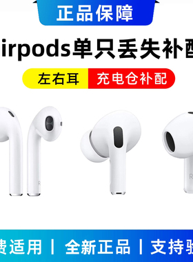 适用苹果airpods1234代单只Pro补配左右耳机pro2充电仓盒丢失Air