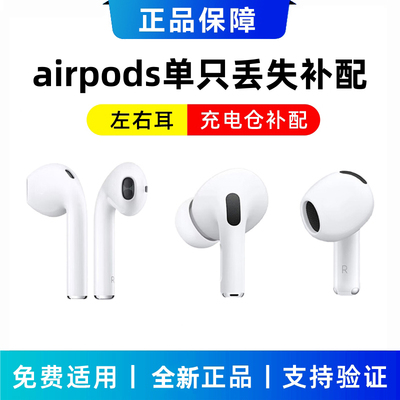 airpods全系单只耳机/充电仓补配