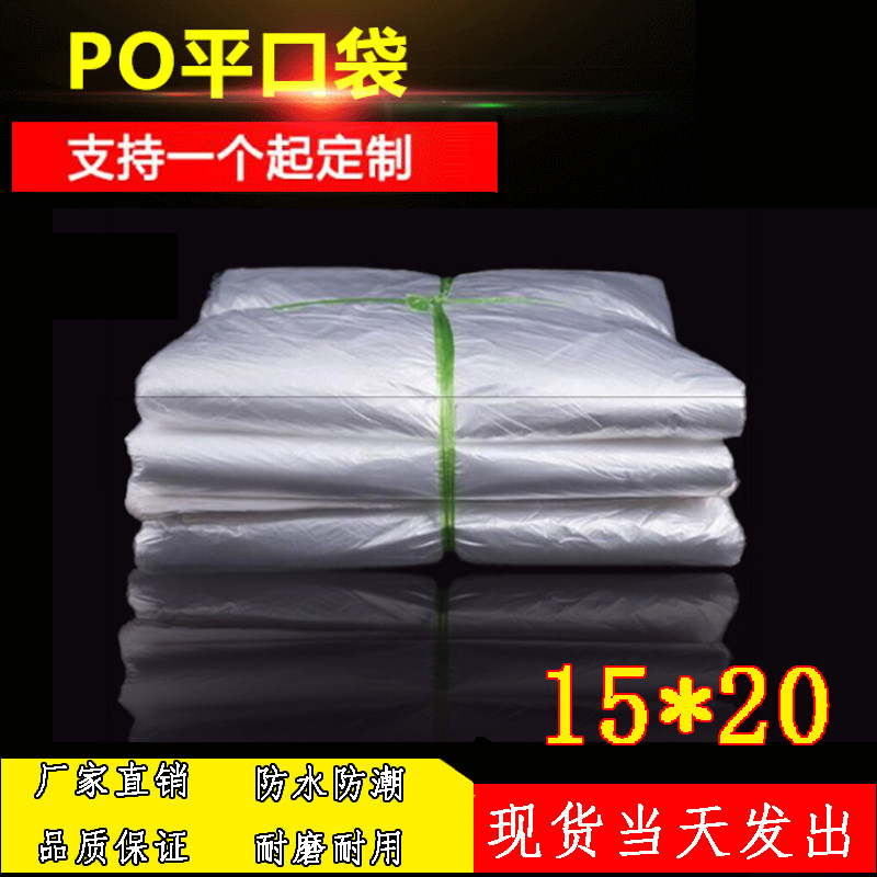 磨砂平口袋15*20薄款po半透明低压袋po防尘纸箱袋塑料薄膜包装袋