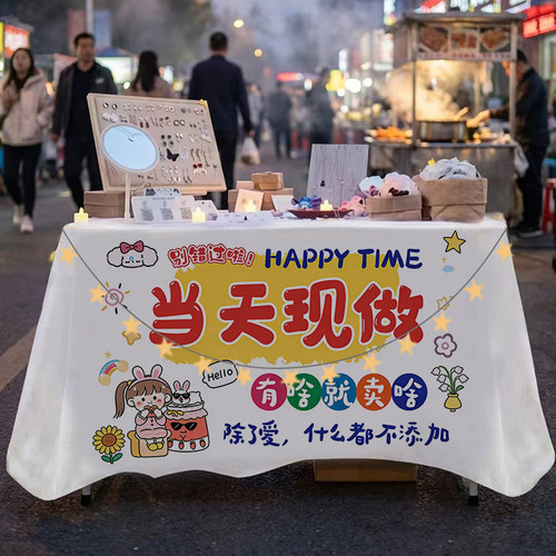 夜市摆摊桌布集市摊位展示布
