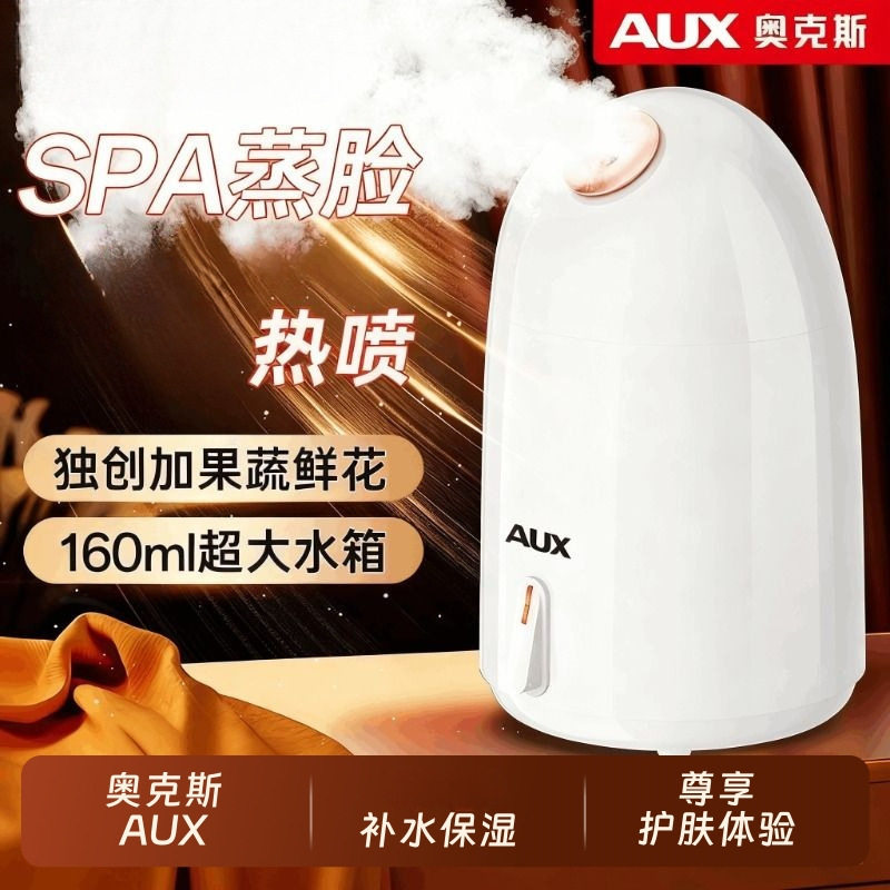 奥克斯蒸脸仪热喷雾器润