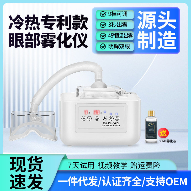 眼部雾化仪SPA护理美改