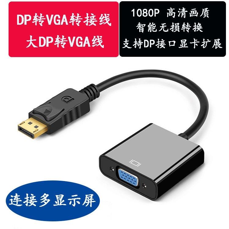DP转VGA转接线大DP转VGA线DP TO VGA转接线1080p电脑投影仪转接线,影音电器,HDMI线,淘宝优惠券,粉丝福利购,淘宝优惠卷