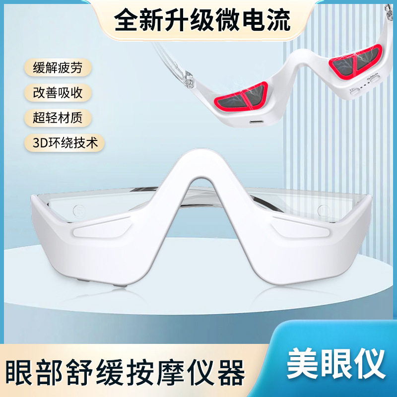 跨境热卖EMS微电流护眼仪