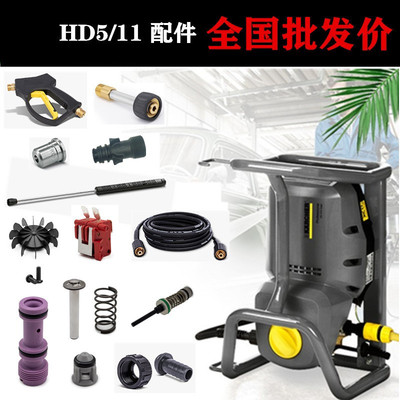 凯驰卡赫HD5/11洗车机配件