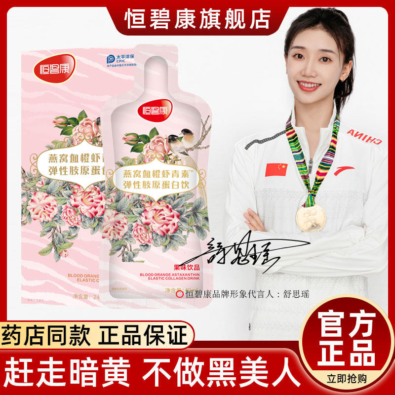 恒碧康燕窝虾青素弹性胶原蛋白烟酰胺光感小白液态饮正品肽精华粉