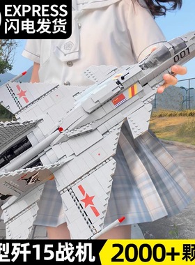 2025新款歼15战斗飞机大型拼装儿童玩具男孩女孩益智积木系列礼物