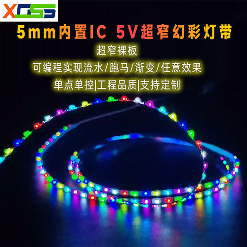 2.7mm/5mm内置IC 5V超窄幻彩灯跑马流水灯动态追光灯带2812可编程