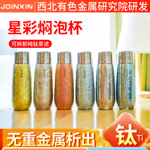JOINXIN星彩焖泡杯纯钛水杯商务旅行保温杯高档茶杯