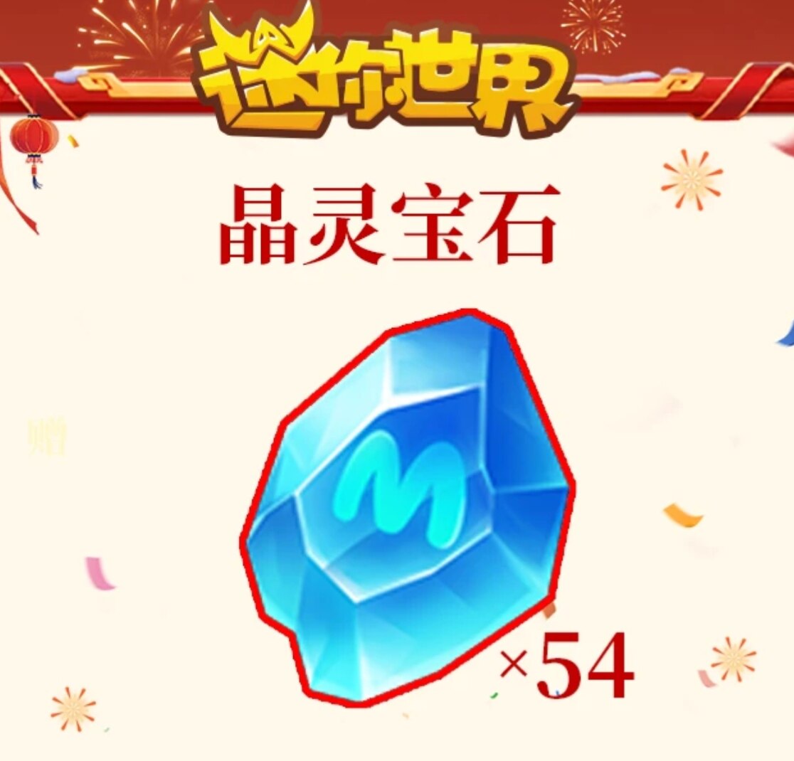 迷你世界27坐骑券转晶灵宝石*54 专属折扣迷你世界官方代送账户上