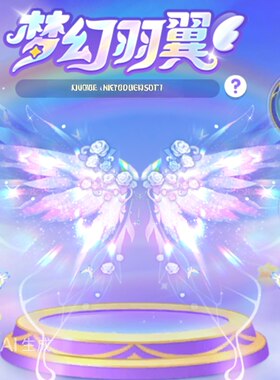 迷你世界梦幻羽翼活动代抽花间一梦，梦幻羽翼梦羽券全套保底代抽