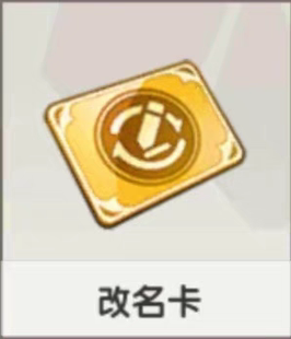 迷你世界游戏改名卡活动商品，需要提供一下迷你号现货秒发改名卡