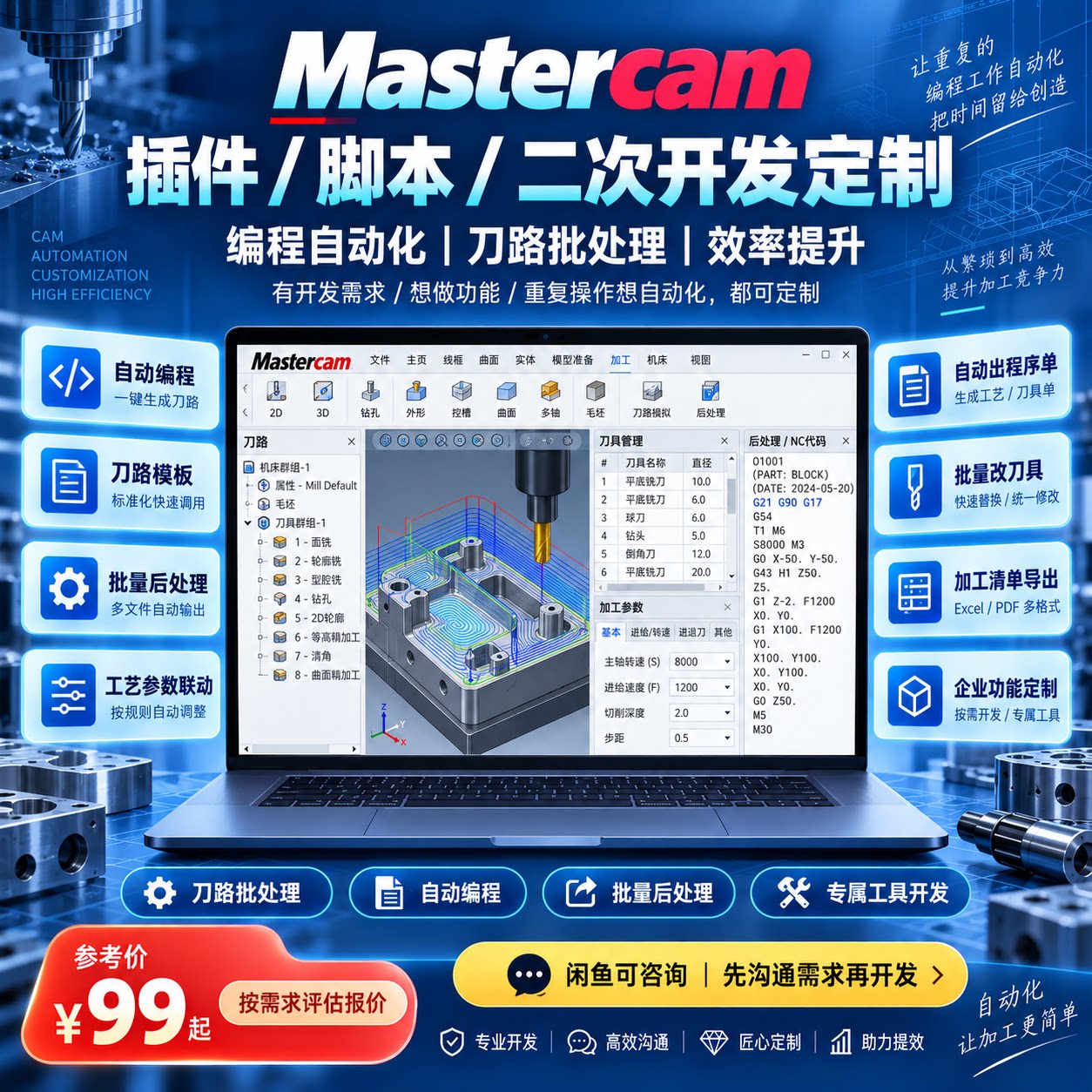 Mastercam插件脚本定制2D/3D绘图
