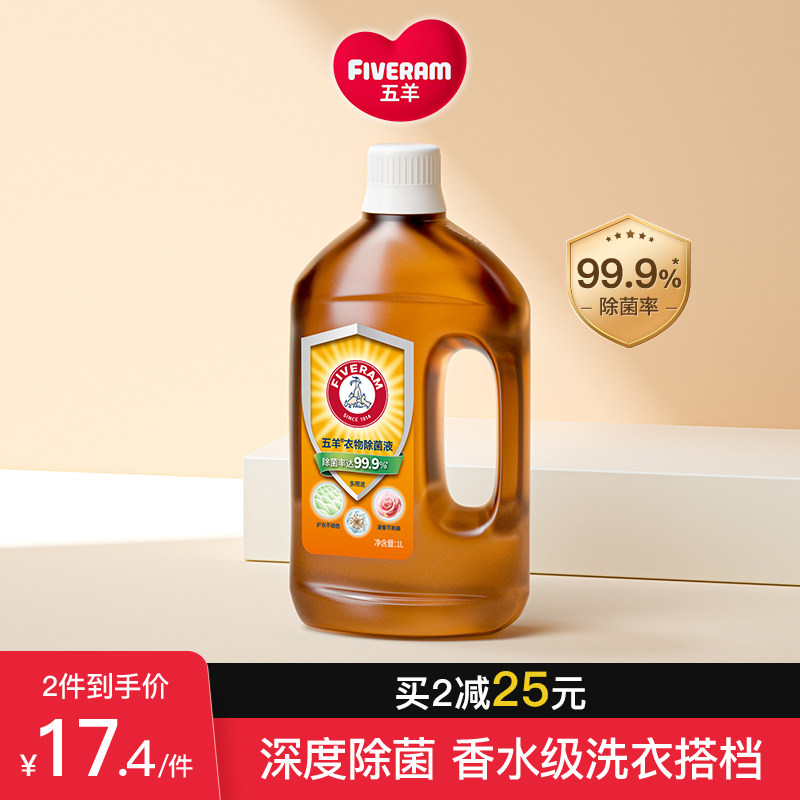 五羊衣物除菌液衣服杀菌液专用1L洗衣液清洁内衣非消毒液机洗家用使用感如何?