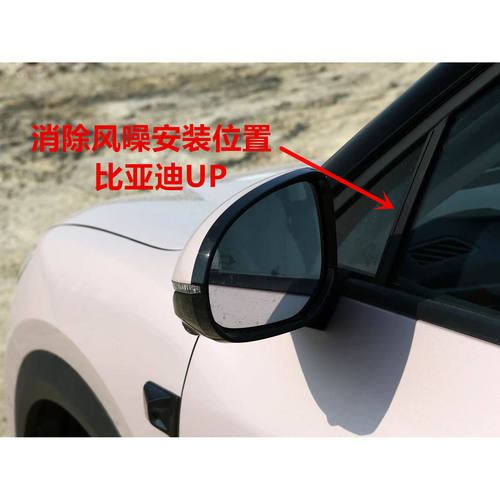 比亚迪元 UP 前三角窗风噪风阻导流静音条专车消除风阻噪音导流条