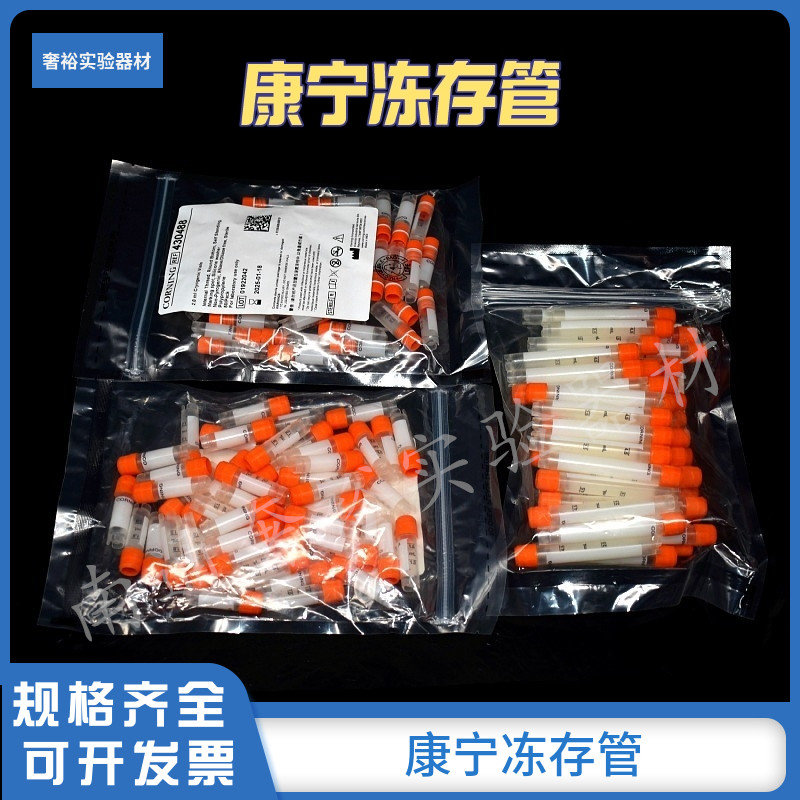 康宁冻存管2ml 5ml可立外旋内旋冷冻管[Corning430659/430663]