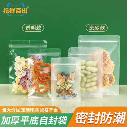 平底自封袋透明磨砂食品包装袋花茶密封袋干果零食分装封口袋子厚