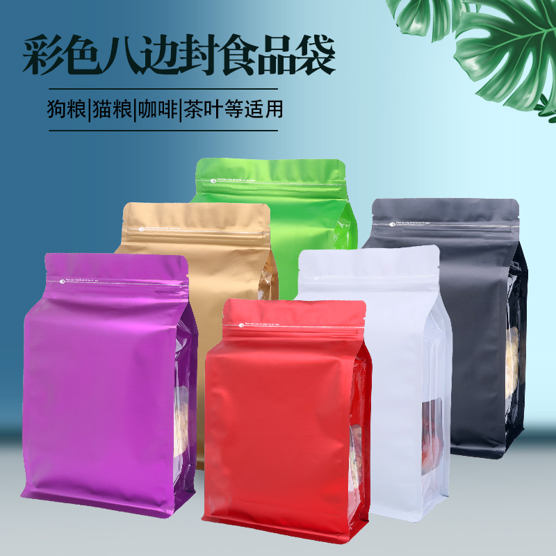 彩色八边封食品包装袋密封袋子自封袋咖啡猫狗粮茶叶封口袋子定制