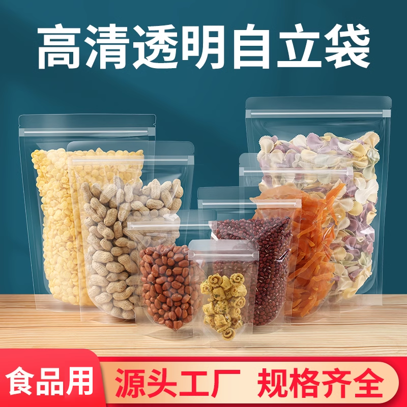 透明自立自封袋加厚零食茶叶密封袋子干果开心果笋干食品袋定制大